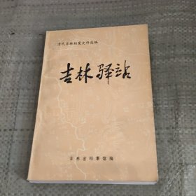 吉林驿站