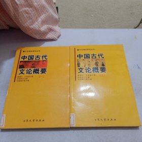 中國古代文論概要1/2