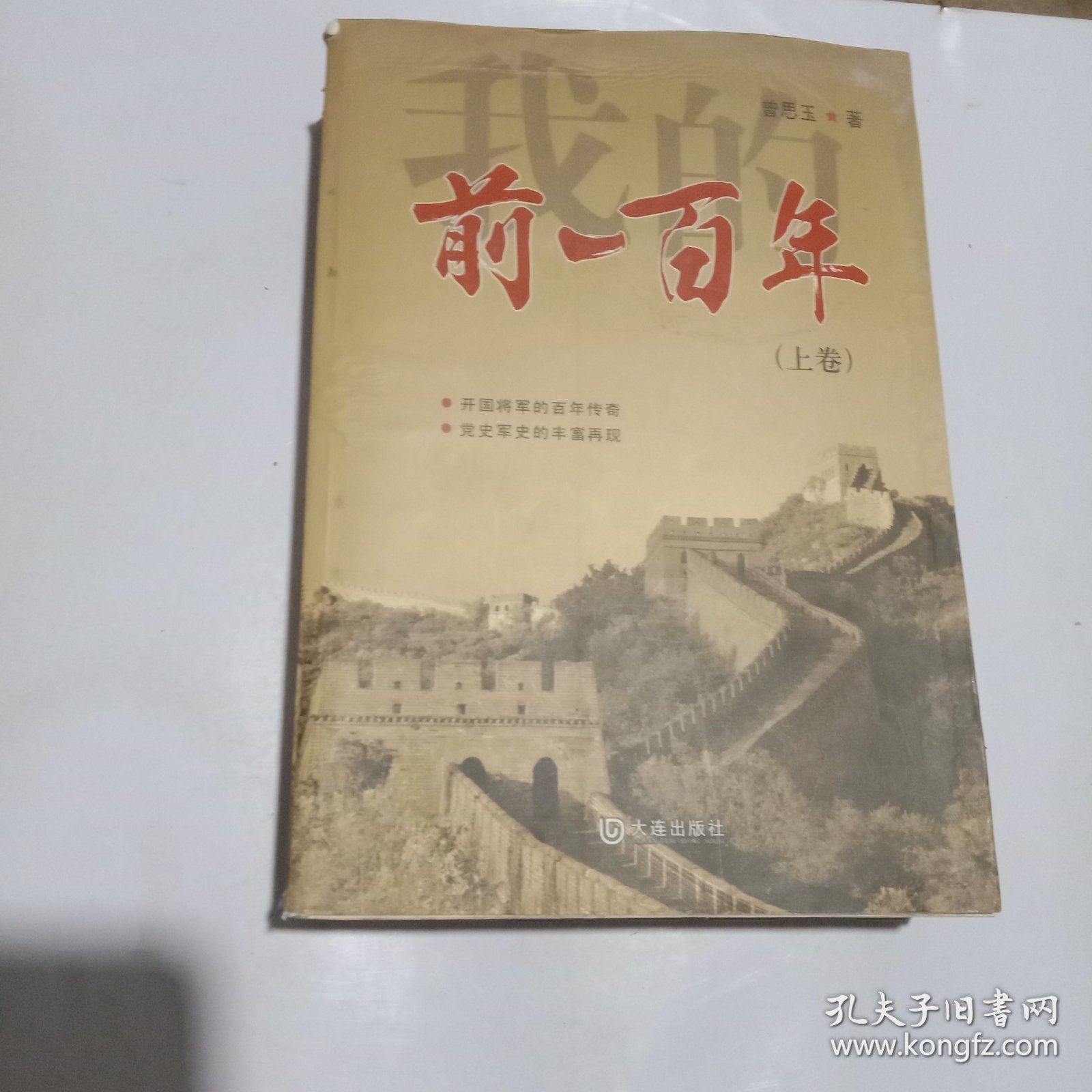 我的前100年