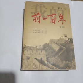 我的前100年