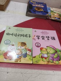 3-6岁儿童情商培养绘本（2本合售）