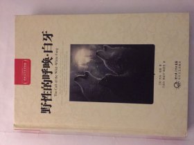 野性的呼唤·白牙 杰克 伦敦