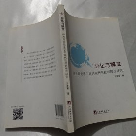 异化与解放：西方马克思主义的现代性批判理论研究