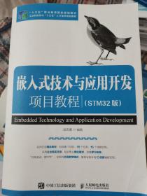 嵌入式技术与应用开发项目教程（STM32版）