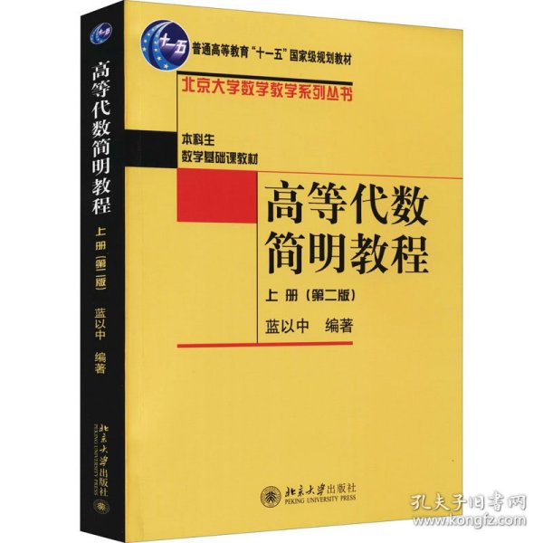 高等代数简明教程（上册）：第2版