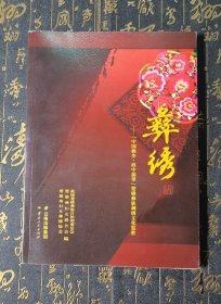 彝绣一一“中国彝乡.滇中翡翠”楚雄彝族刺绣文化览胜