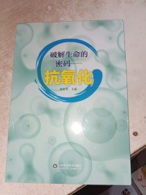 破解生命的密码--抗氧化