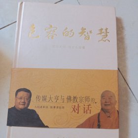 包容的智慧