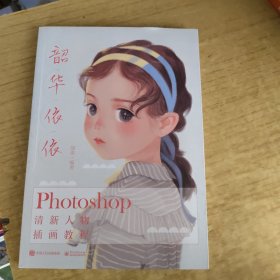 韶华依依：Photoshop清新人物插画教程