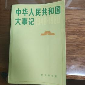 中华人民共和国大事记1949-1980