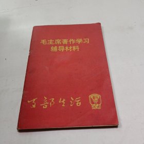 毛主席著作学习辅导材料（支部生活）1966增刊