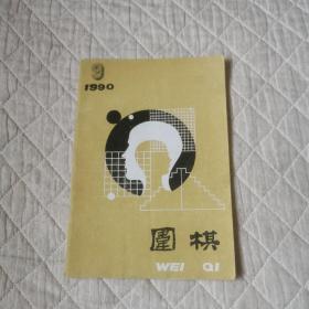 围棋1990/9