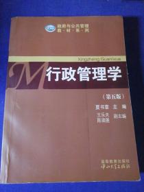 政府与公共管理教材系列：行政管理学（第五版）