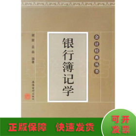 银行簿记学(谢霖)