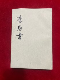 旧唐书 5