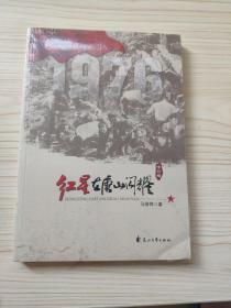 1976,红星在唐山闪耀 修订版