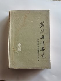 黄陂县情要览