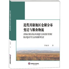 近代川康地區(qū)倉儲(chǔ)分布變遷與糧食物流