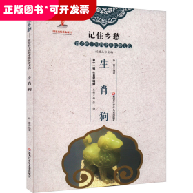 记住乡愁·留给孩子们的中国民俗文化：生肖祥瑞辑·生肖狗