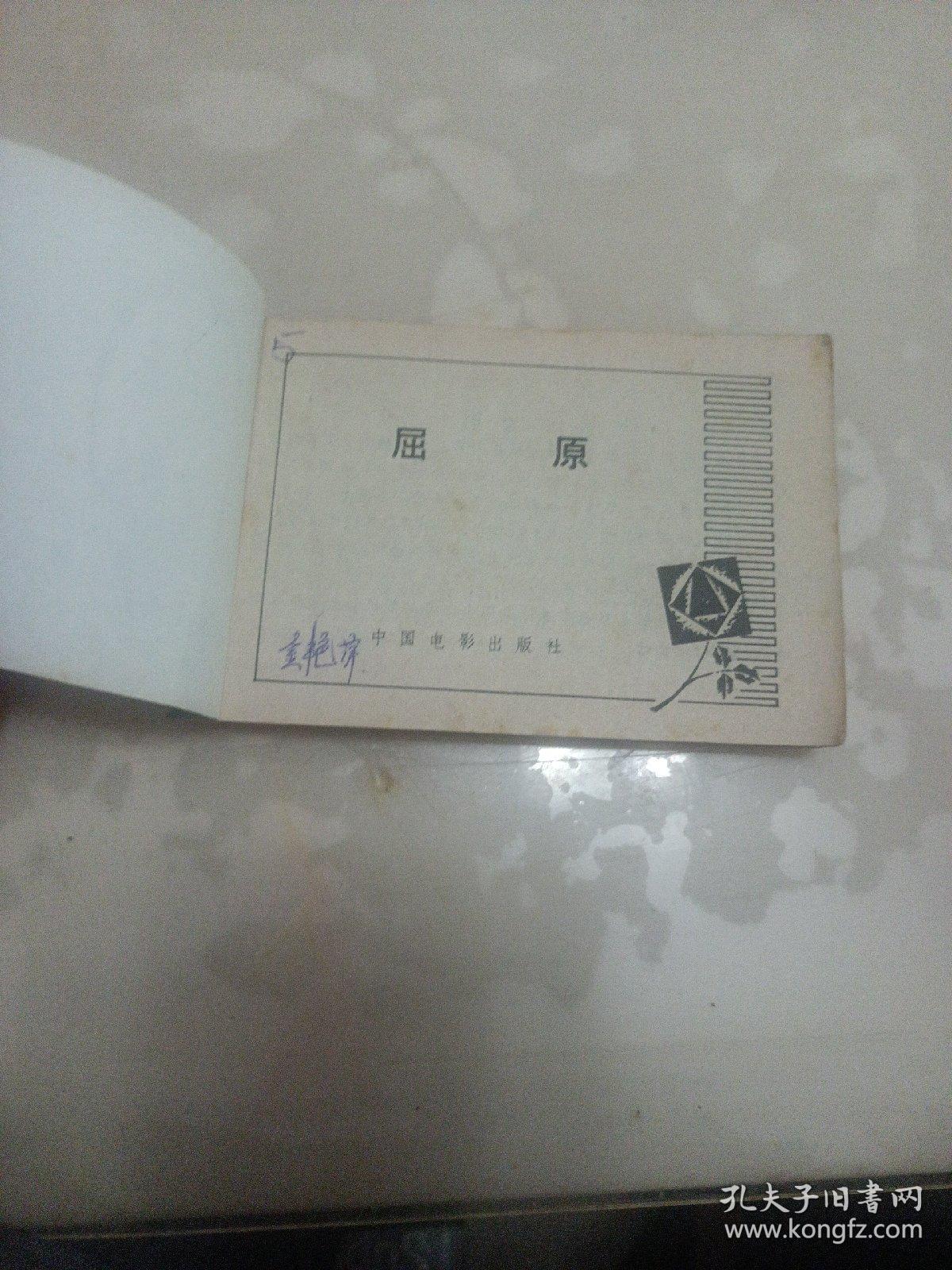 连环画 屈原