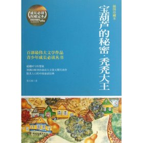 博集典藏馆·百部最伟大文学作品青少年成长必读丛书：宝葫芦的秘密·秃秃大王（插图珍藏本）