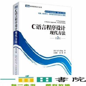 C語言程序設(shè)計(jì)現(xiàn)代方法第2版第二版金9787115219572