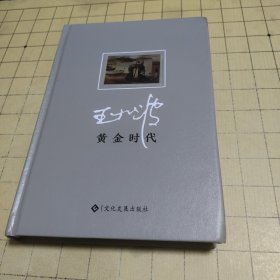 黄金时代 【精装本】