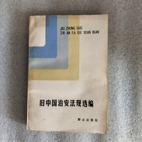 旧中国治安法规选编