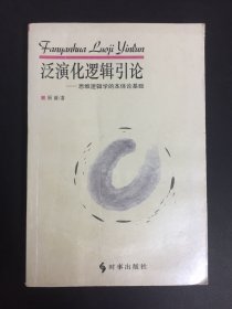 泛演化逻辑引论：思维逻辑学的本体论基础