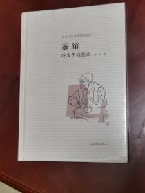 茶馆 叶浅予插图本：老舍作品名家插图系列