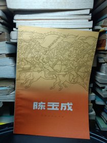 陈玉成