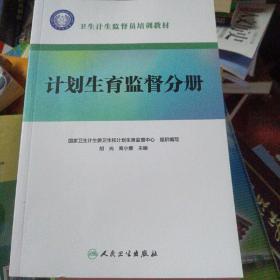 卫生计生监督员培训教材·计划生育监督分册（配增值）