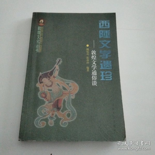 西陲文学遗珍:敦煌文学通俗谈