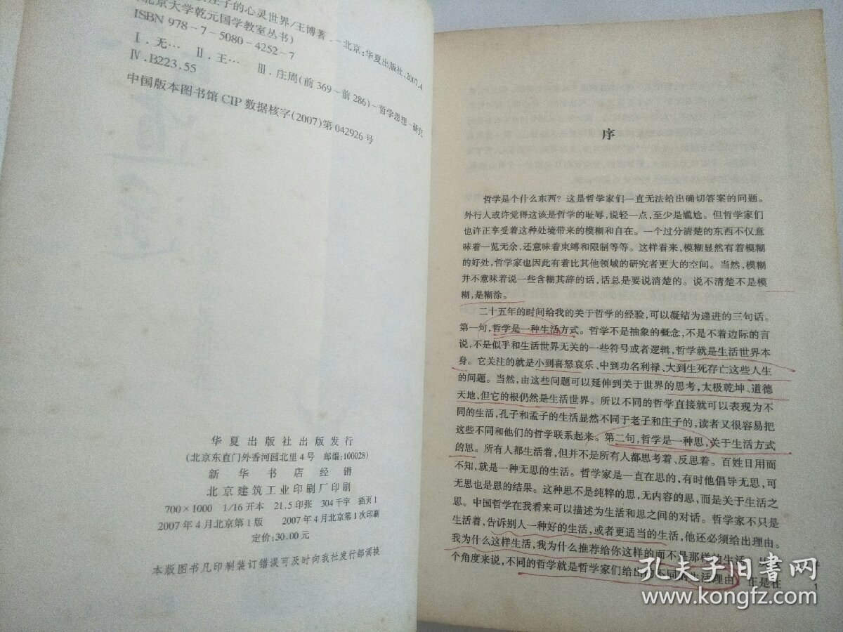 无奈与逍遥：庄子的心灵世界