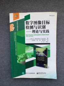 数字图像目标检测与识别―理论与实践