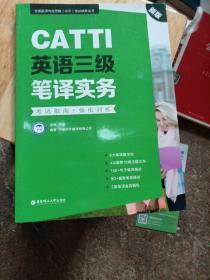 新版.CATTI英语三级笔译实务.考试指南+强化训练：全国翻译专业资格(水平)考试辅导丛书