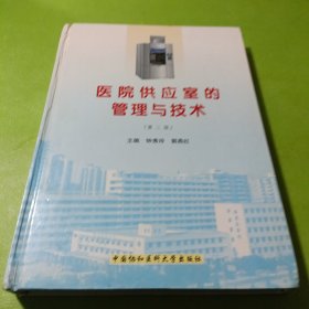 医院供应室的管理与技术 如图现货速发