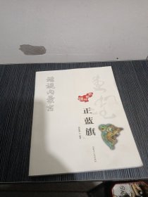 话说内蒙古.正蓝旗