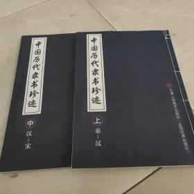 中国历代隶书真迹(上中册)