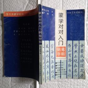 蒙学对对入门钢笔字帖