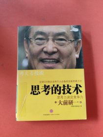 思考的技术：思考力决定竞争力