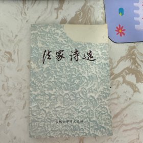 法家诗选【书皮有缺损】