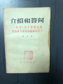 介绍和答问
学习关于建国以来的若干历史问题的决议
初版