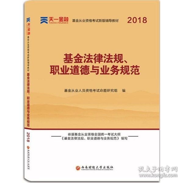 全国基金从业人员资格考试新版辅导教材：基金法律法规、职业道德与业务规范