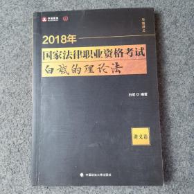 2018司法考试 国家法律职业资格考试 白斌的理论法讲义卷