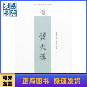 诸天讲