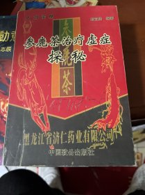 參鹿茶治療虛癥探秘