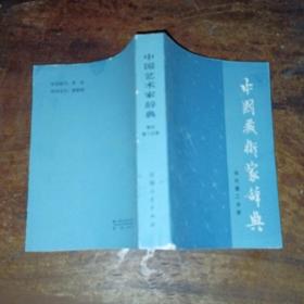 中国艺术家词典现代第二分册