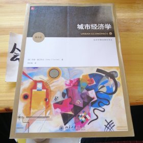 城市经济学（第8版）