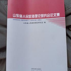 山东省人民政协理论研究会论文集